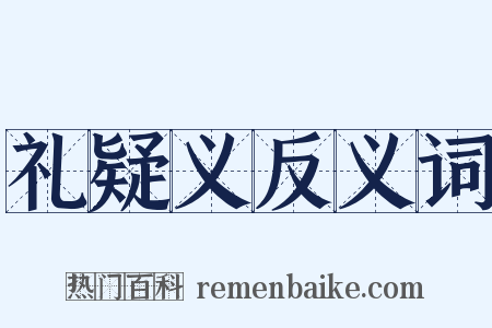 礼疑义反义词是什么意思的图片